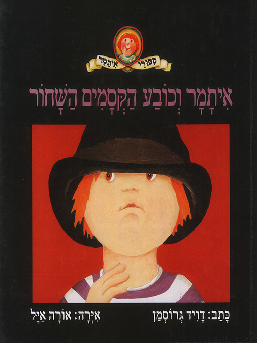 Cover of איתמר וכובע הקסמים השחור - Itamar and the Black Magic Hat